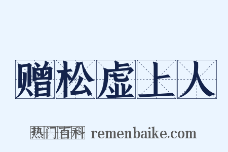 赠松虚上人是什么意思的图片